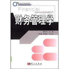 21世纪高等院校教材：财务管理学