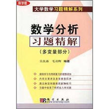 大学数学习题精解系列：数学分析习题精解（多变量部分）