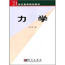 21世纪高等院校教材：力学