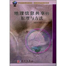 21世纪高等院校教材：地理信息共享的原理与方法