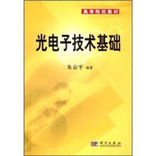 高等院校教材：光电子技术基础