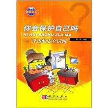 你会保护自己吗？：身边的安全话题