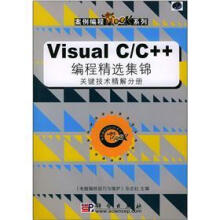 Visual C/C++编程精选集锦:关键技术精解分册(附CD-ROM光盘1张)