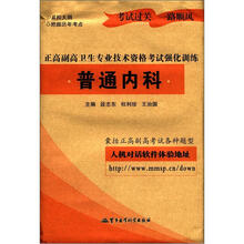 普通内科：正高副高卫生专业技术资格考试强化训练（新版）