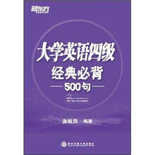 新东方·大学英语4级经典必背500句
