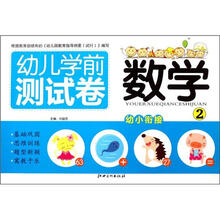 幼儿学前测试卷：数学2（幼小衔接）