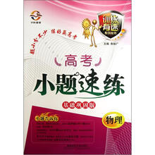 训练有速系列丛书·高考小题速练：物理（基础巩固版）