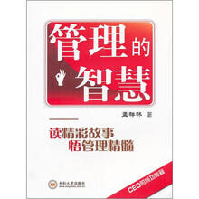 管理的智慧：读精彩故事悟管理精髓