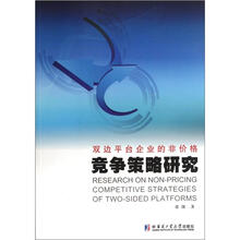 双边平台企业的非价格竞争策略研究
