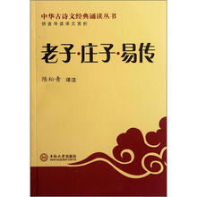 中华古诗文经典诵读丛书：老子·庄子·易传