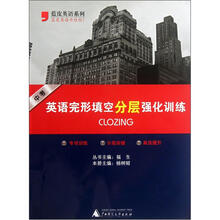 蓝皮英语系列:英语完形填空分层强化训练(中考)