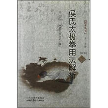 侯氏太极拳用法解析
