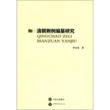 清朝则例编纂研究