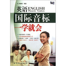 英语国际音标一学就会（附光盘）