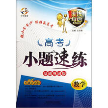 训练有速系列丛书·高考小题速练：数学（基础巩固版）