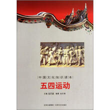 中国文化知识读本：五四运动