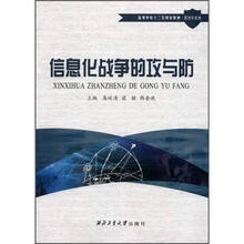 高等学校十二五规划教材：信息化战争的攻与防