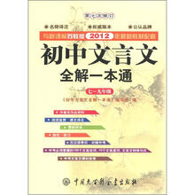 初中文言文全解一本通(7~9年级)(第7次修订)(2012年新版)(新课标·苏教版)
