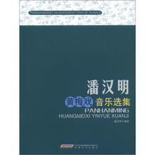 潘汉明黄梅戏音乐选集
