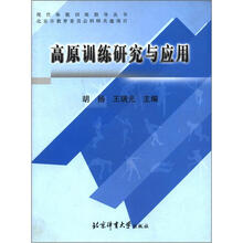 现代体能训练指导丛书:高原训练研究与应用