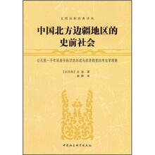 中国北方边疆地区的史前社会