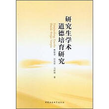 研究生学术道德培育研究