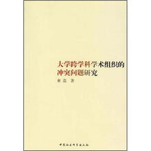 大学跨学科学术组织的冲突问题研究