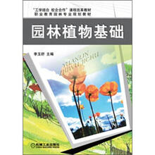 “工学结合、校企合作”课程改革教材·职业教育园林专业规划教材:园林植物基础