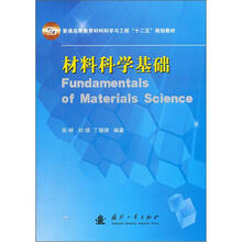 普通高等院校“十二五”规划教材：材料科学基础