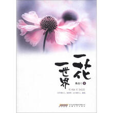 一花一世界