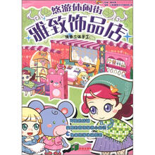 悠游休闲街：雅致饰品店（情景立体手工）