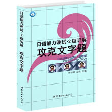 日语能力测试：2级听解·攻克文字题（附光盘1张）