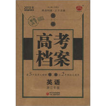 经纶图书·高考档案:英语(浙江专版)(2013年高考备考用书)
