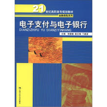 电子支付与电子银行（21世纪高职高专规划教材·金融保险系列）