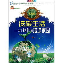 低碳科普馆·低碳生活：为了我们的地球家园（典藏版）