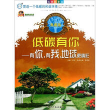 低碳科普馆·低碳有你：有你有我地球更精彩（典藏版）