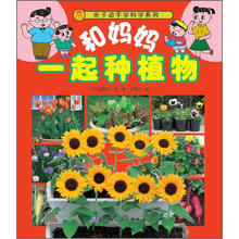亲子动手学科学系列:和妈妈一起种植物