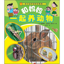 亲子动手学科学系列：和妈妈一起养动物