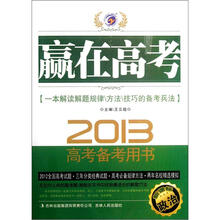 政治（2013新课标高考备考用书）/赢在高考