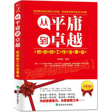 从平庸到卓越：把你的工作当事业