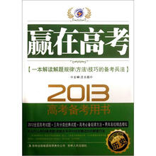历史(2013新课标高考备考用书)/赢在高考