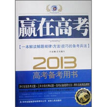 生物(2013新课标高考备考用书)/赢在高考