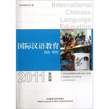 国际汉语教育：动态·研究（2011第4辑）