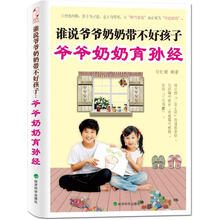 谁说爷爷奶奶带不好孩子：爷爷奶奶育孙经