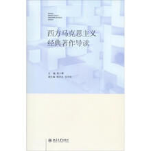 西方马克思主义经典著作导读