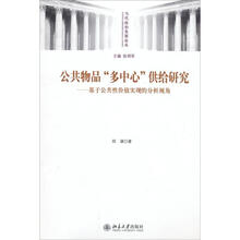 公共物品“多中心”供给研究:基于公共性价值实现的分析视角