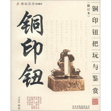 把玩艺术系列图书:铜印钮把玩与鉴赏(修订本)