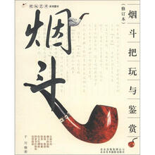 把玩艺术系列图书：烟斗把玩与鉴赏（修订本）