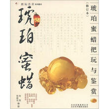 把玩艺术系列图书:琥珀、蜜蜡把玩与鉴赏(修订本)