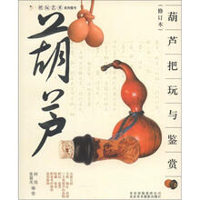 把玩艺术系列图书：葫芦把玩与鉴赏（修订本）